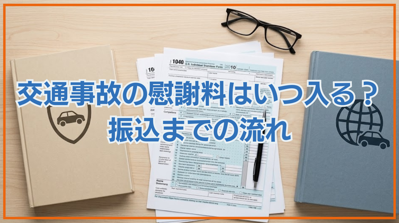 交通事故の慰謝料はいつ入る？振込までの流れと早めに受け取る方法