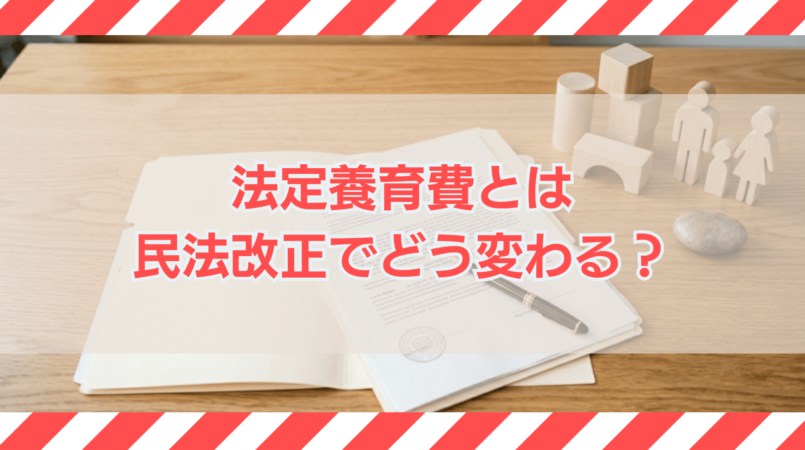 法定養育費とは｜民法改正で養育費の取り決めが不要に？