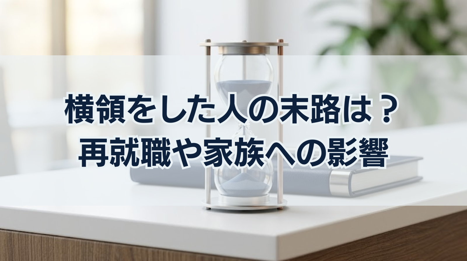 横領をした人の末路は？再就職や家族への影響は？横領への対処法