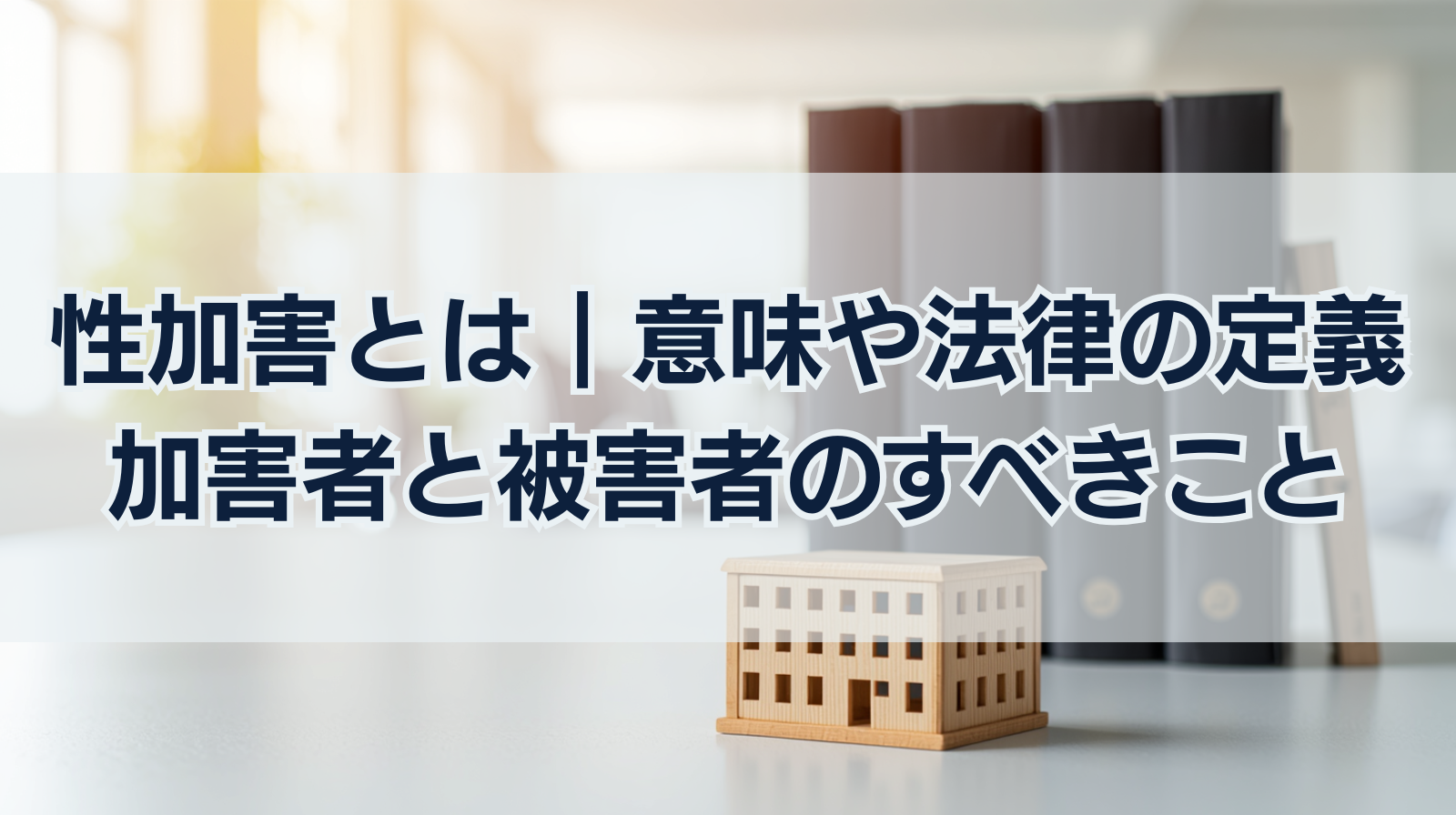 性加害とは｜意味や法律の定義は？加害者と被害者のすべきこと