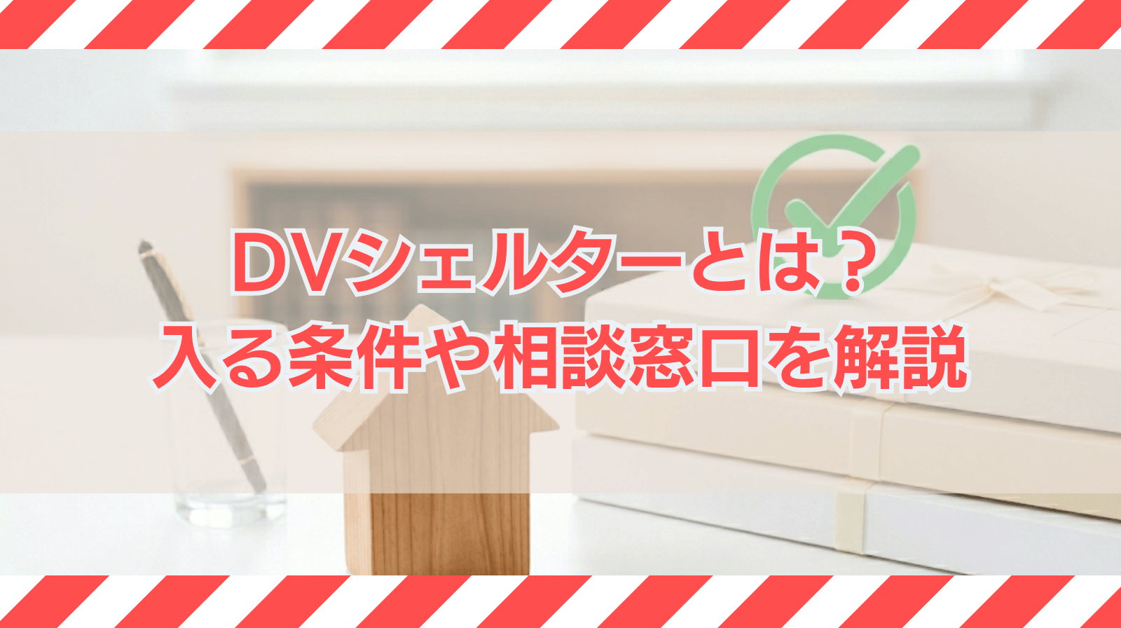 DVシェルターとは何か？入れる条件や相談窓口について解説