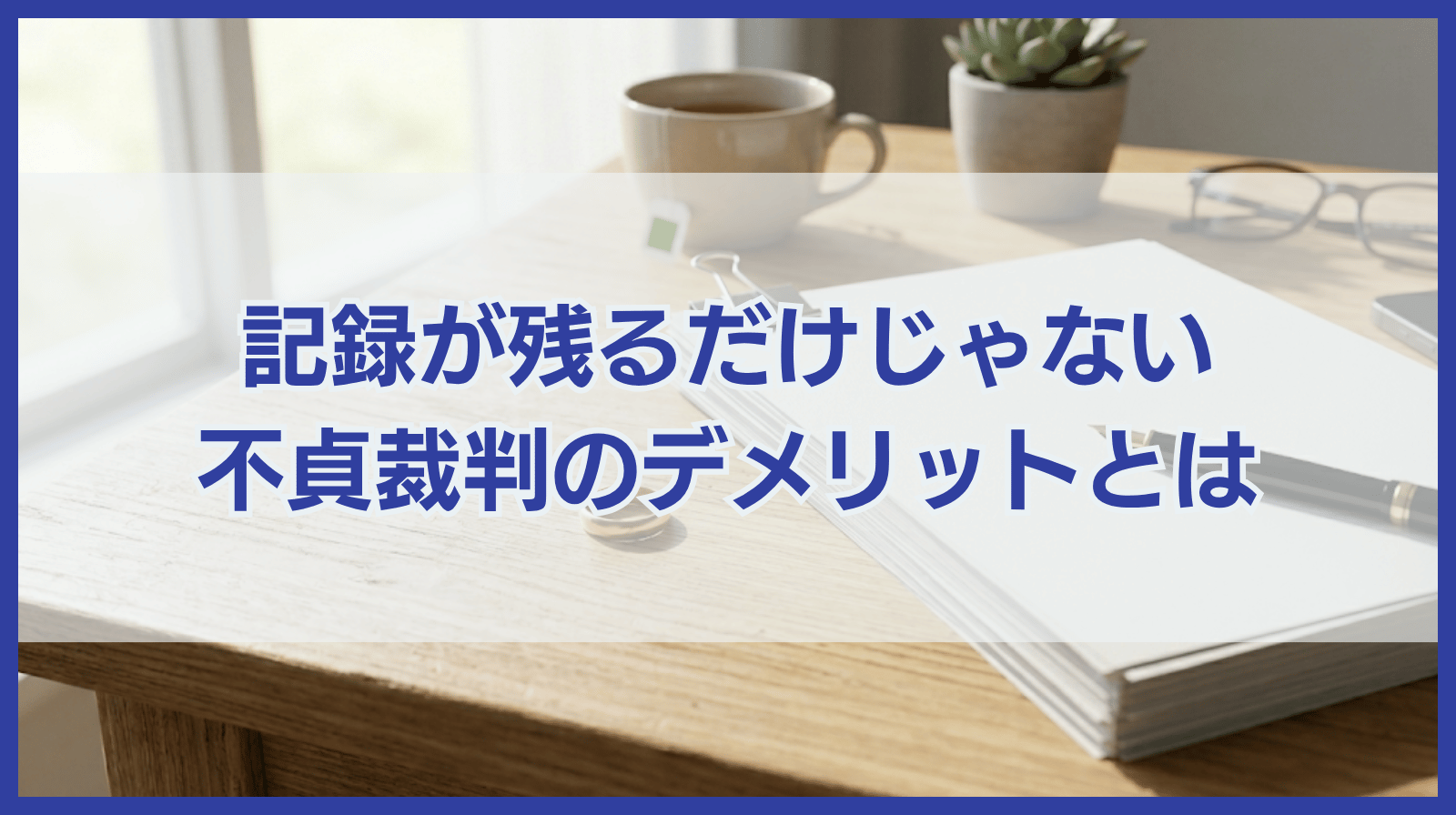 記録が残るだけじゃない！不貞裁判を起こされるデメリットとは？