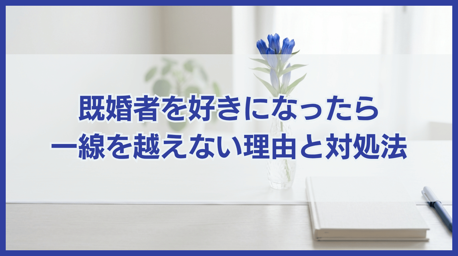既婚者を好きになったら知りたい一線を越えてはいけない理由と対処法