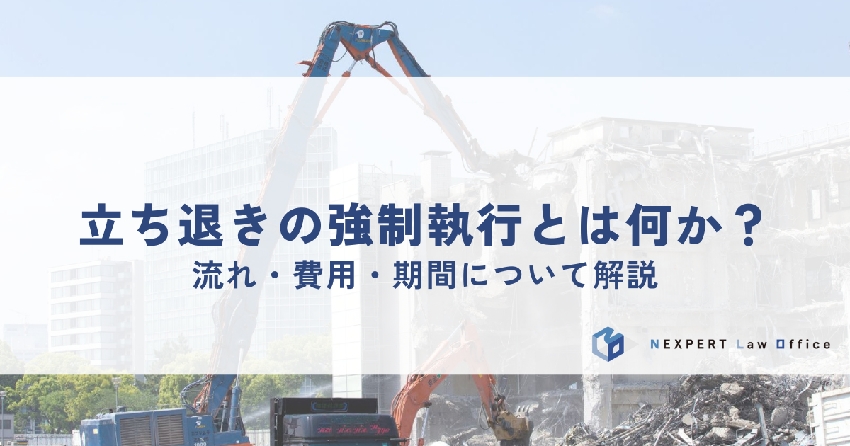 立ち退きの強制執行とは何か？流れ・費用・期間について解説