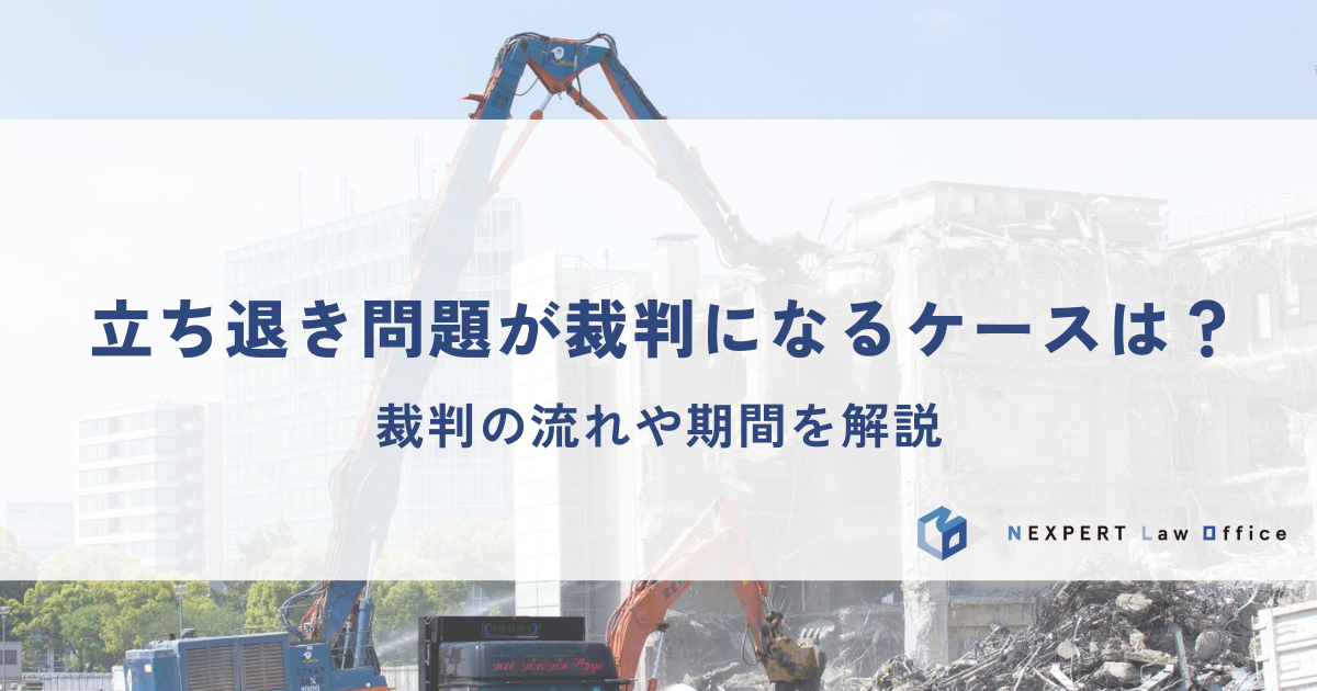 立ち退き問題が裁判になるケースは？裁判の流れや期間を解説