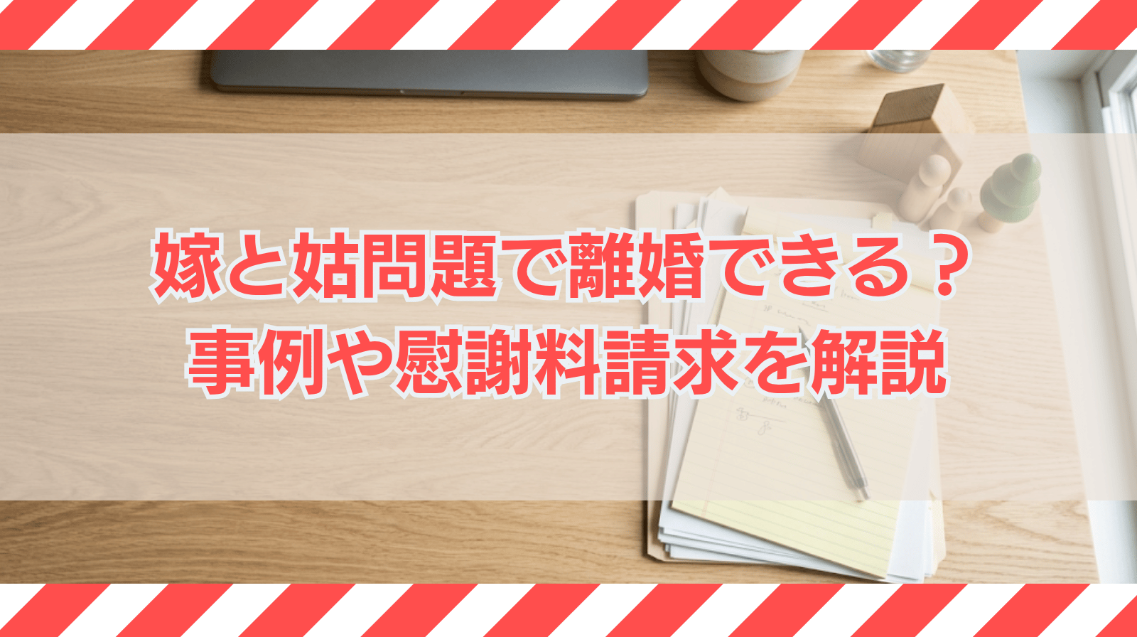 嫁と姑問題で離婚はできるか？あるある事例や慰謝料請求について解説
