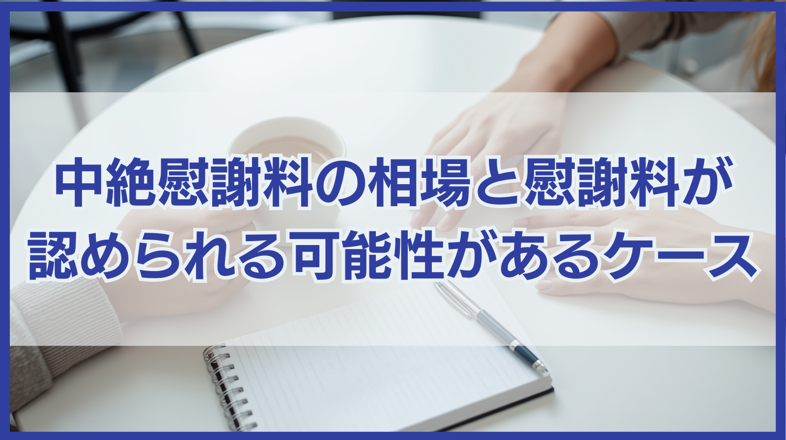 中絶慰謝料の相場と中絶慰謝料が認められる可能性がある4つのケース