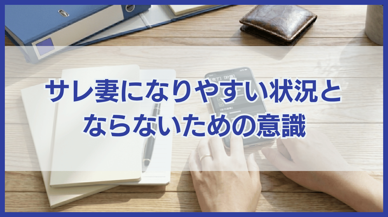 サレ妻とは？サレ妻になりやすい状況やならないために意識すべきこと