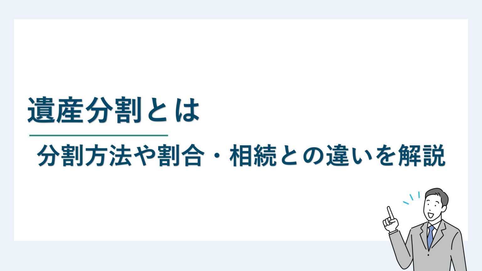 遺産分割とは｜分割方法や割合・相続との違いを解説