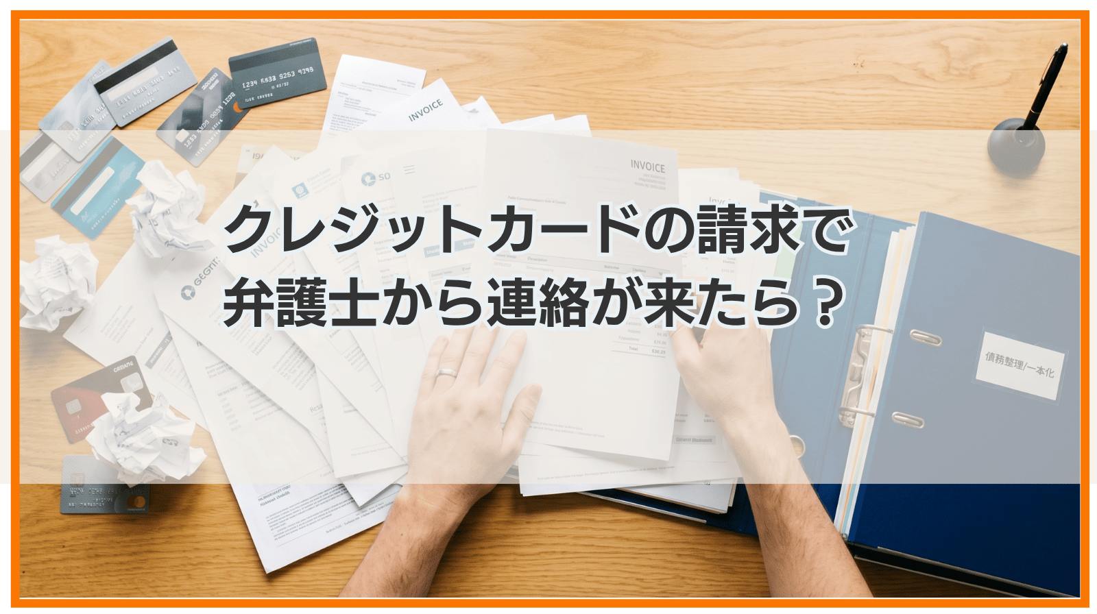 クレジットカードの請求で弁護士から連絡が来たら？無視するリスク