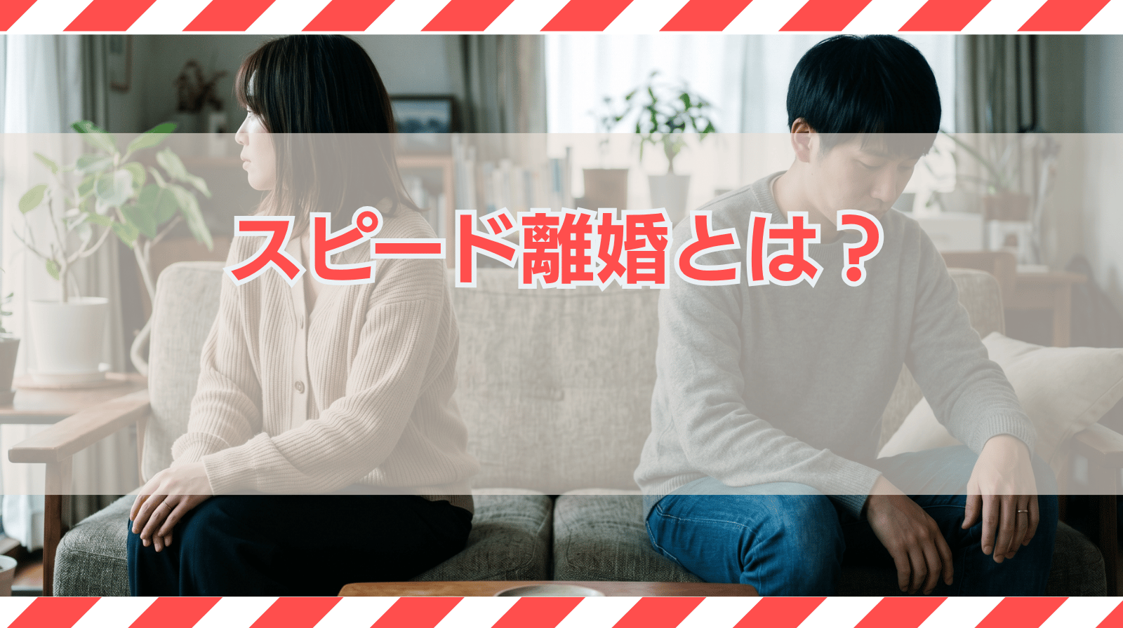 スピード離婚とは｜して良かった？理由や原因・あてはまる期間を解説