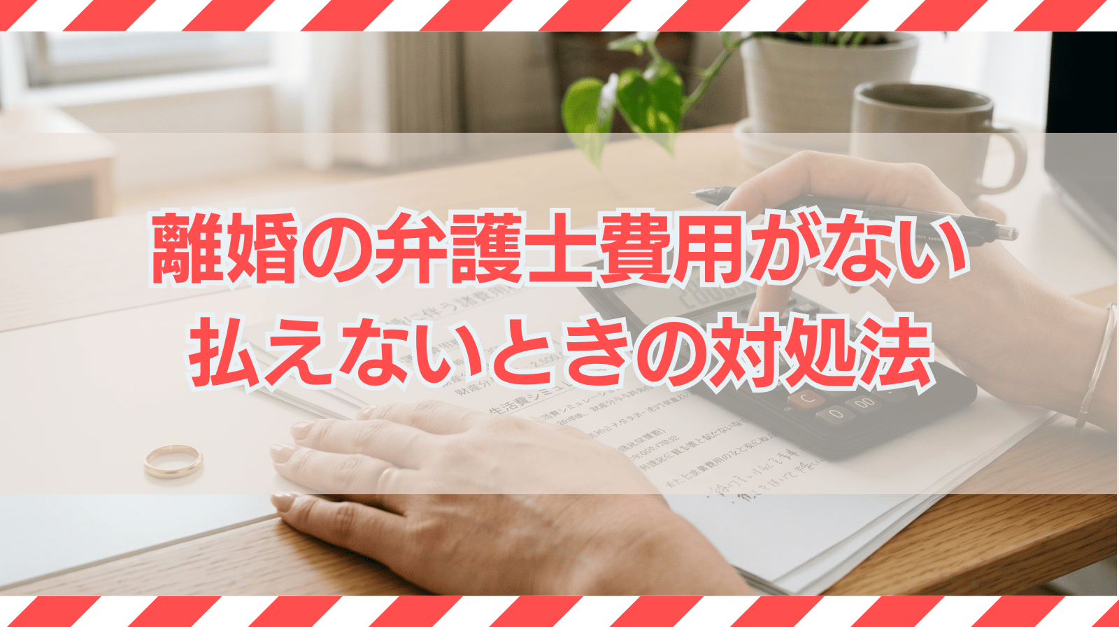 離婚の弁護士費用がない｜裁判や調停費用が払えないときの対処法