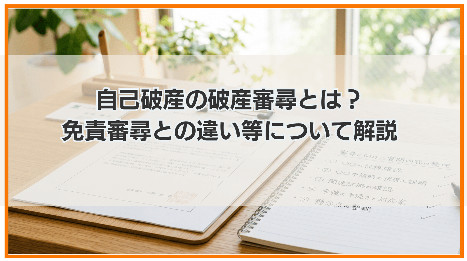自己破産の破産審尋とは？免責審尋との違いや質問内容について解説