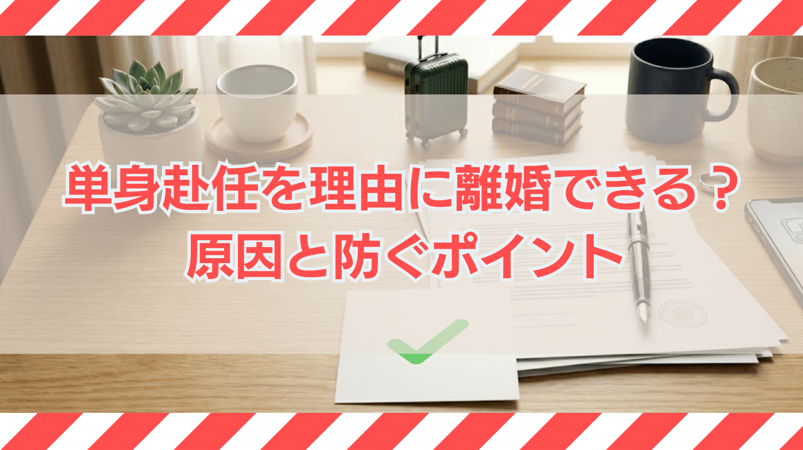 単身赴任を理由に離婚できる？離婚になりやすい原因や防ぐポイント
