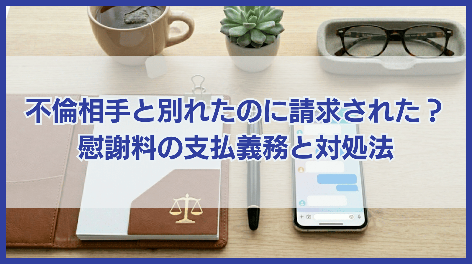 不倫相手と別れたのに慰謝料請求された場合の支払義務の有無と対処法
