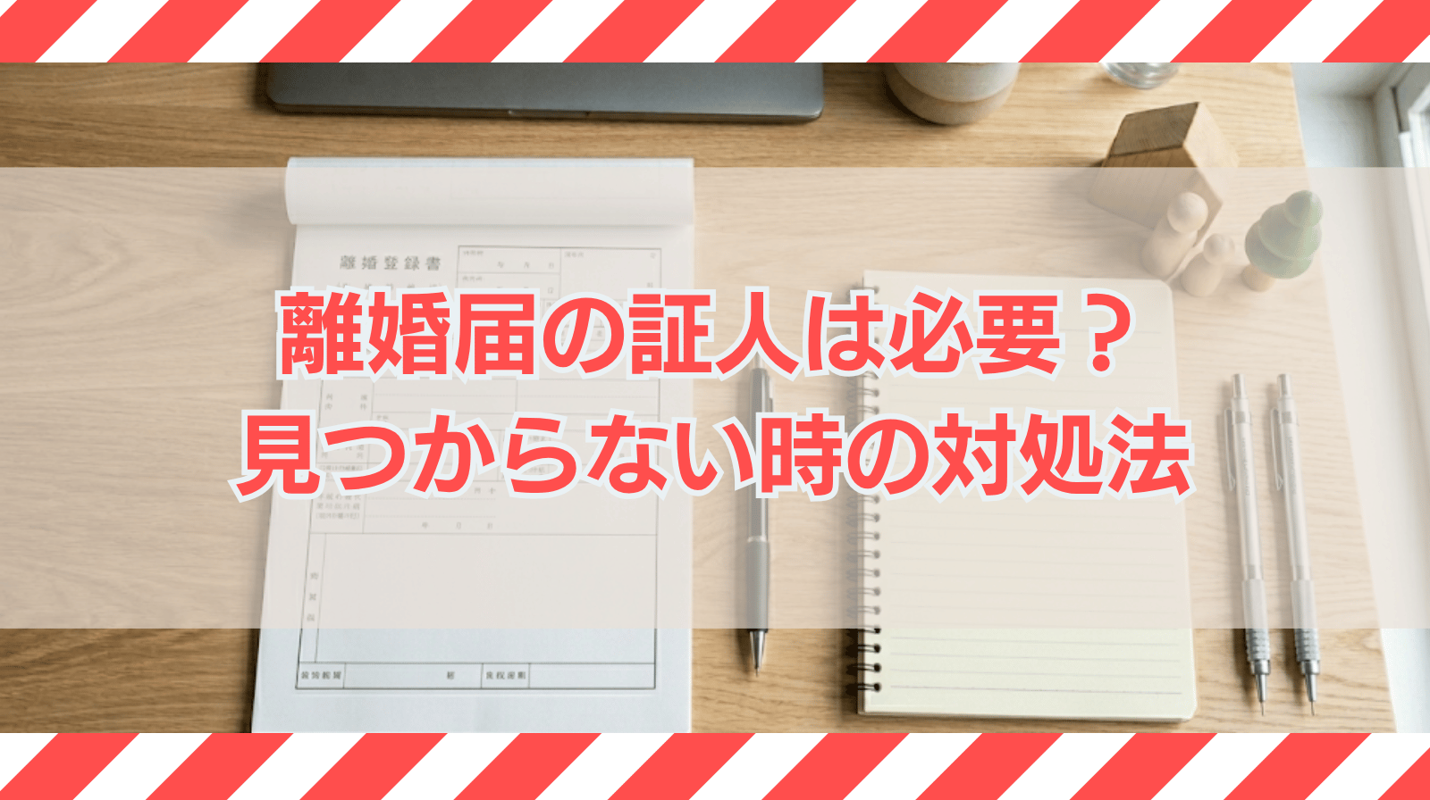 離婚届の証人は必要？不要なケースと見つからない場合の対処法を解説