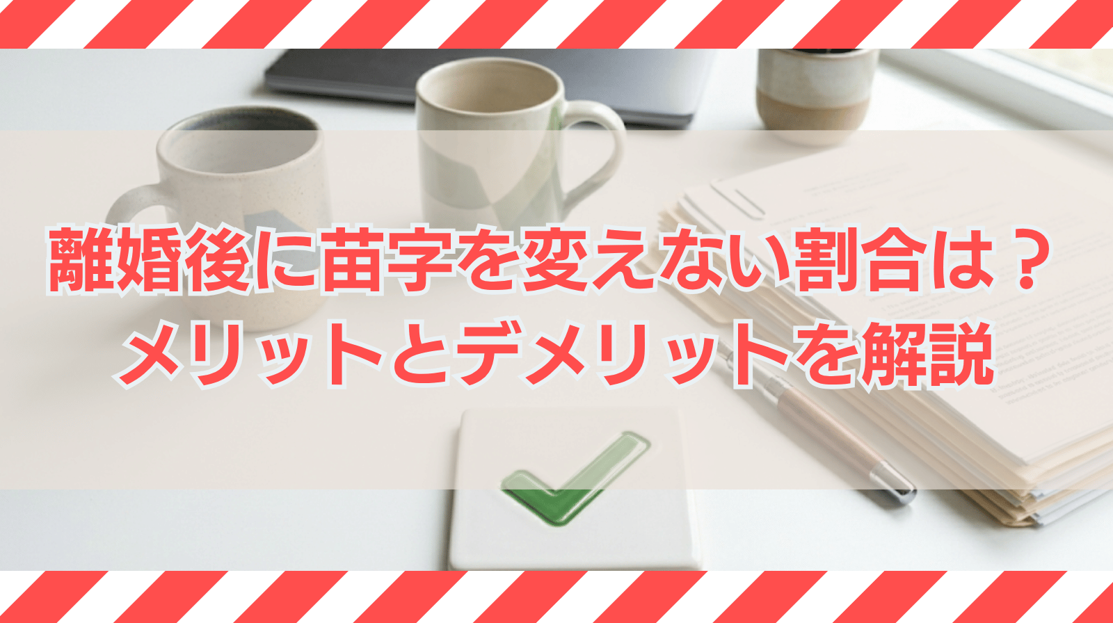 離婚後に苗字を変えない割合は何％？メリットとデメリットを解説