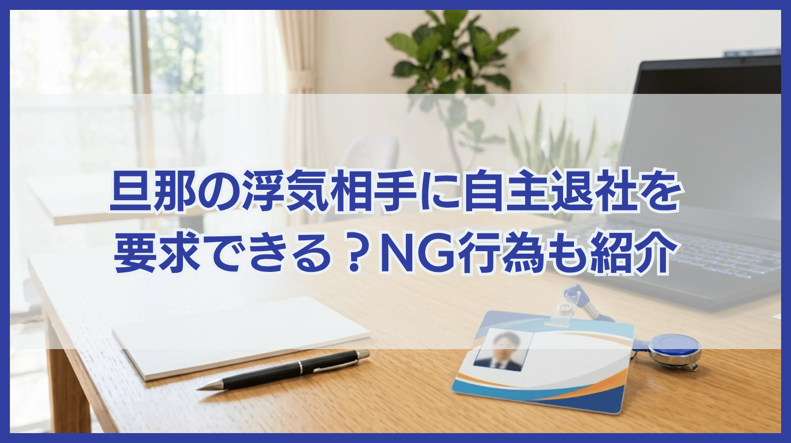 旦那の浮気相手に自主退社を要求できる？やってはいけないことも紹介