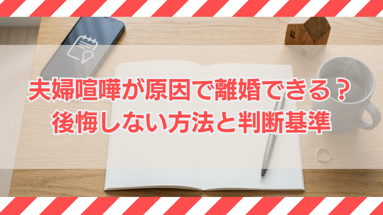 夫婦喧嘩が原因で離婚はできる？離婚した方がいいケースや後悔しないための方法