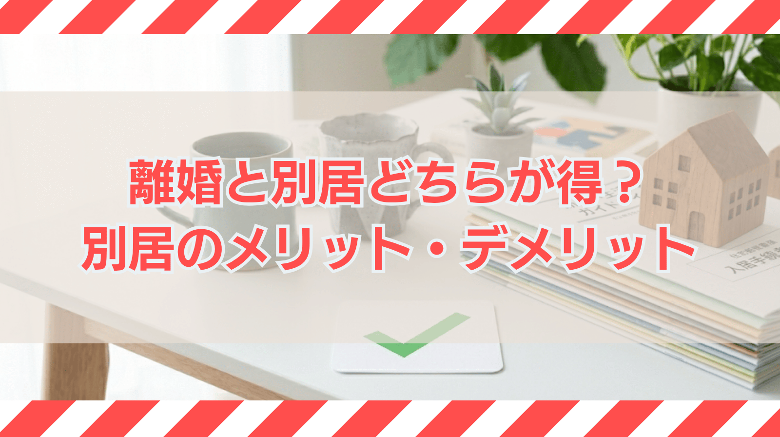 離婚と別居どちらが得？離婚しないで別居するメリットデメリット