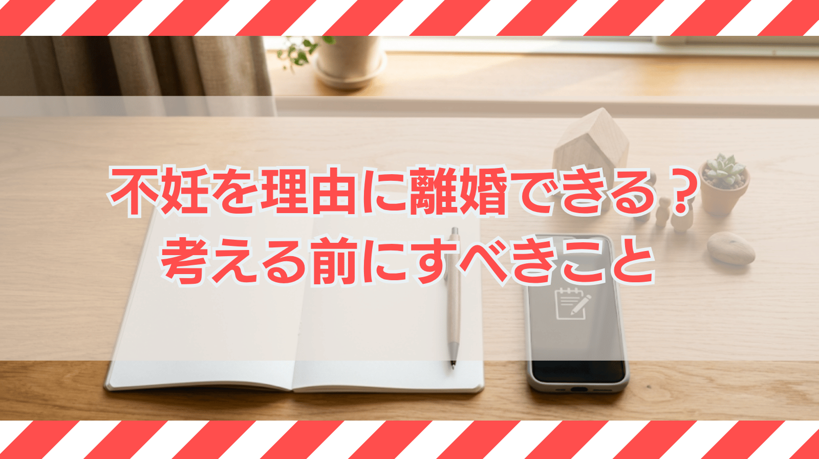 不妊を理由に離婚ができるか？離婚を考える前にすべきことを解説
