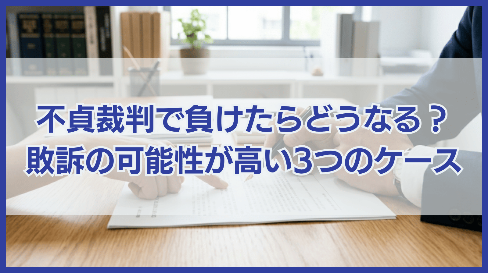 不貞裁判で負けたら？払えないと？負ける可能性の高い3つのケース