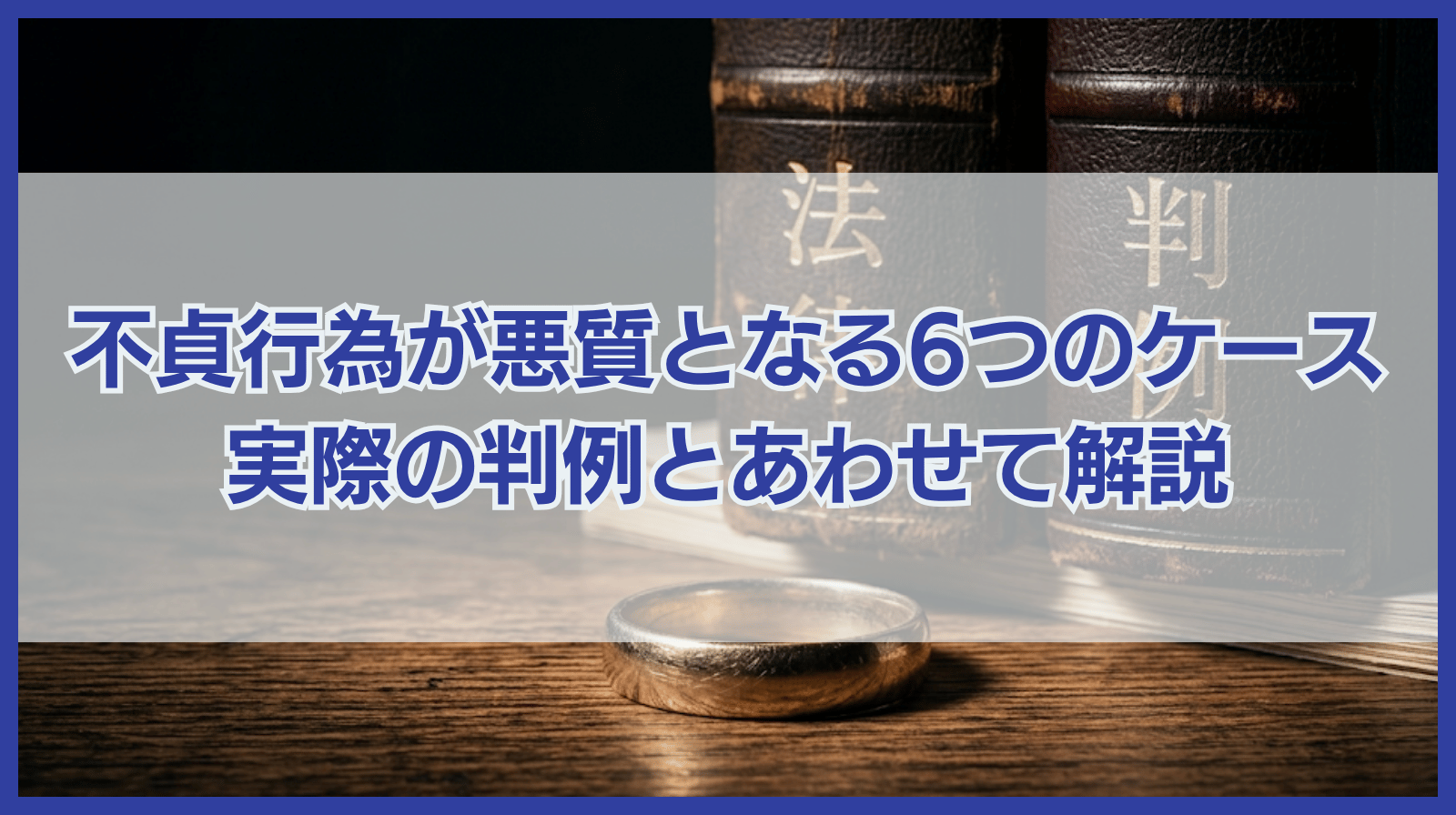 不貞行為の態様が悪質と判断されうる6つケース｜判例とともに紹介