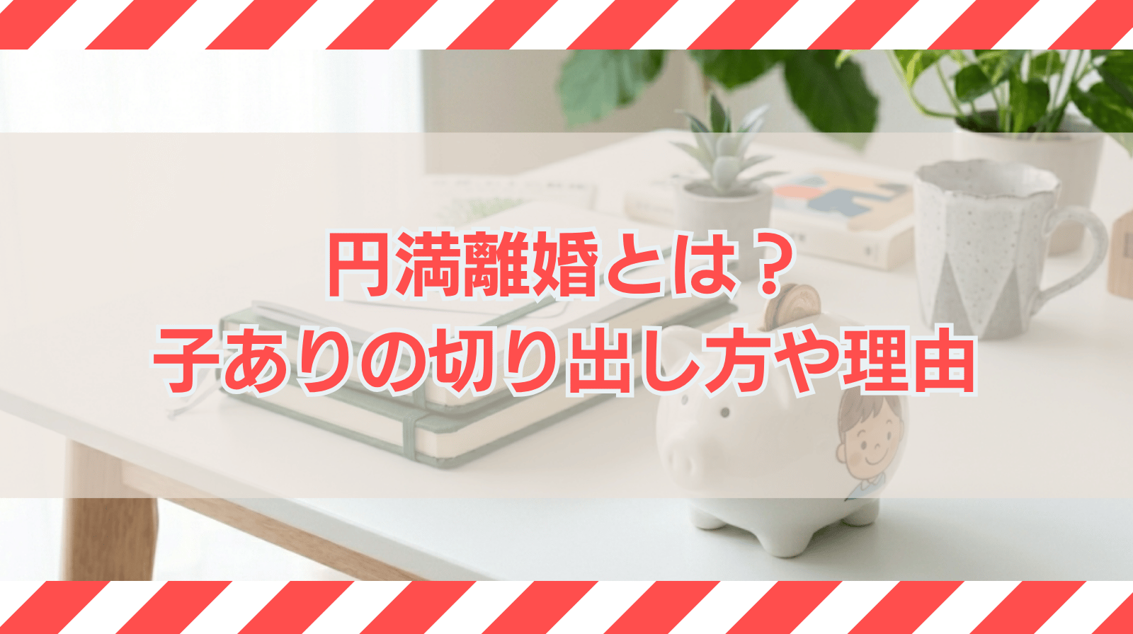 円満離婚とは？子ありでの切り出し方やよくある理由を解説