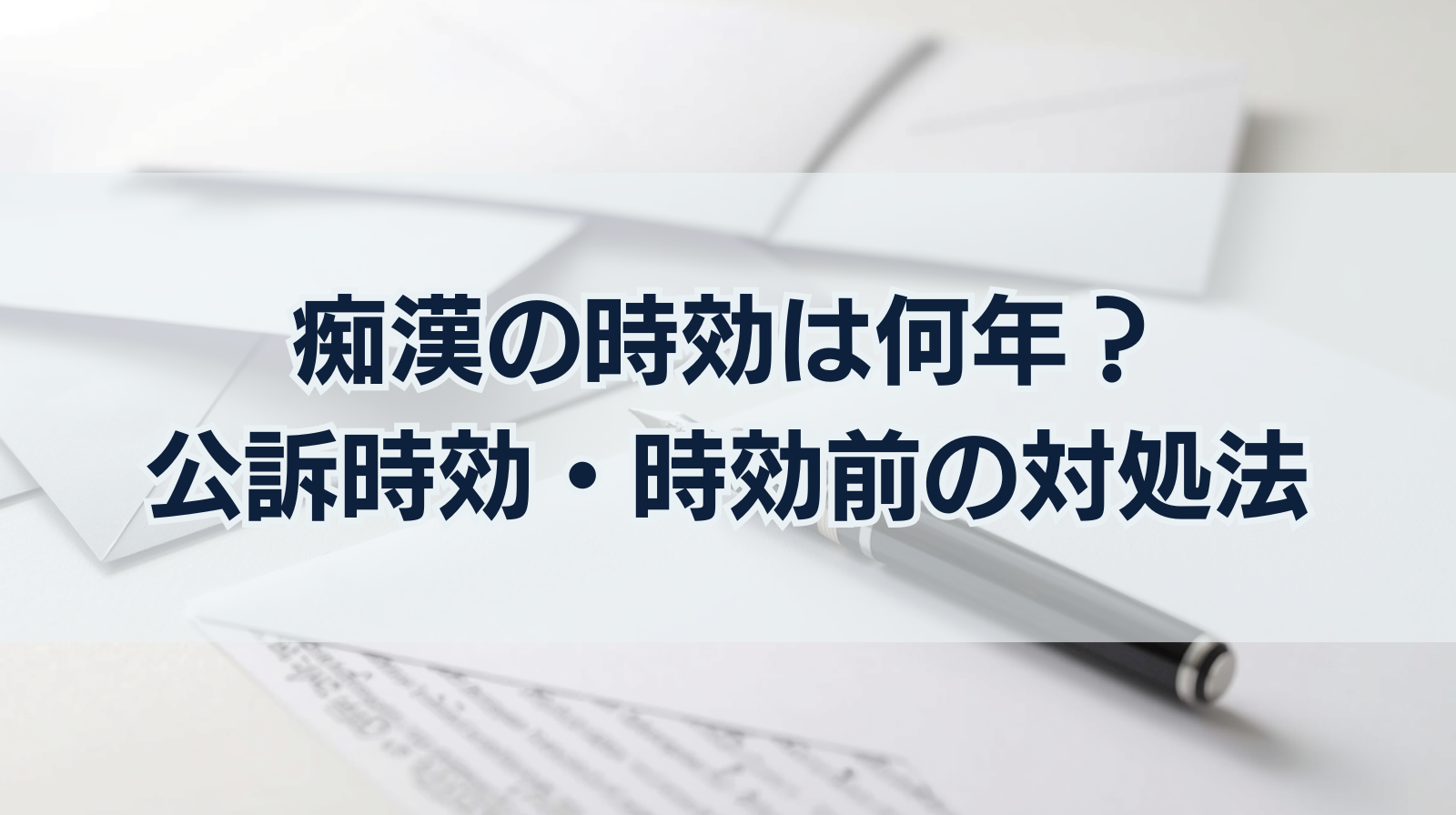 痴漢の時効は何年？公訴時効と民事の違い・時効前の対処法