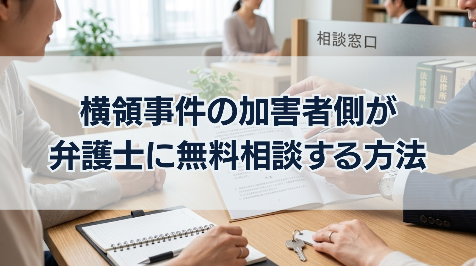 横領事件の加害者側が得意な弁護士に無料相談する方法