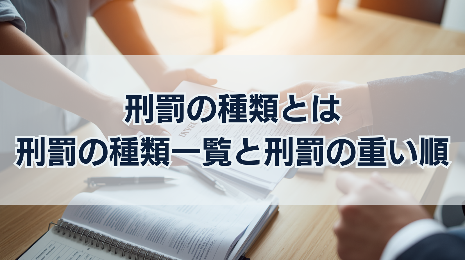 刑罰の種類とは｜刑罰の種類一覧と刑罰の重い順をわかりやすく解説