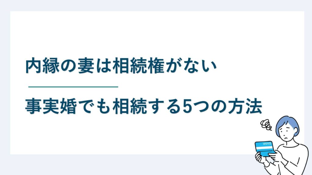 内縁の妻は相続権がない｜事実婚でも相続する5つの方法
