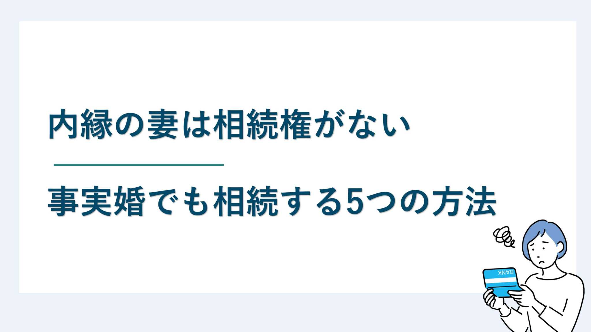 内縁の妻は相続権がない｜事実婚でも相続する5つの方法