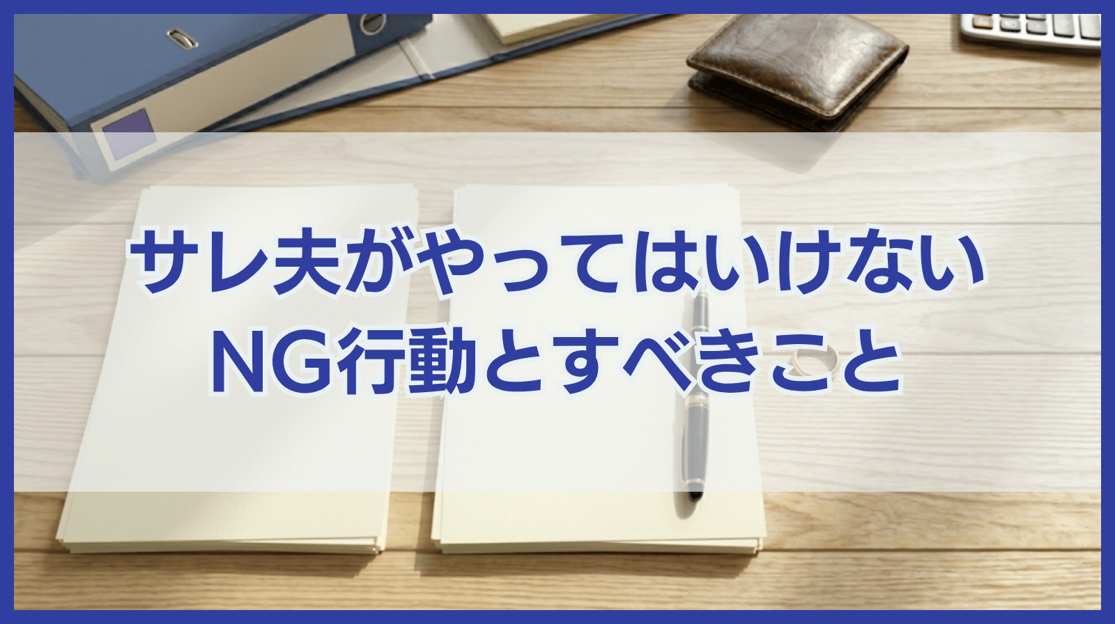 サレ夫とは？サレ夫がやってはいけないこと・すべき行動などを解説