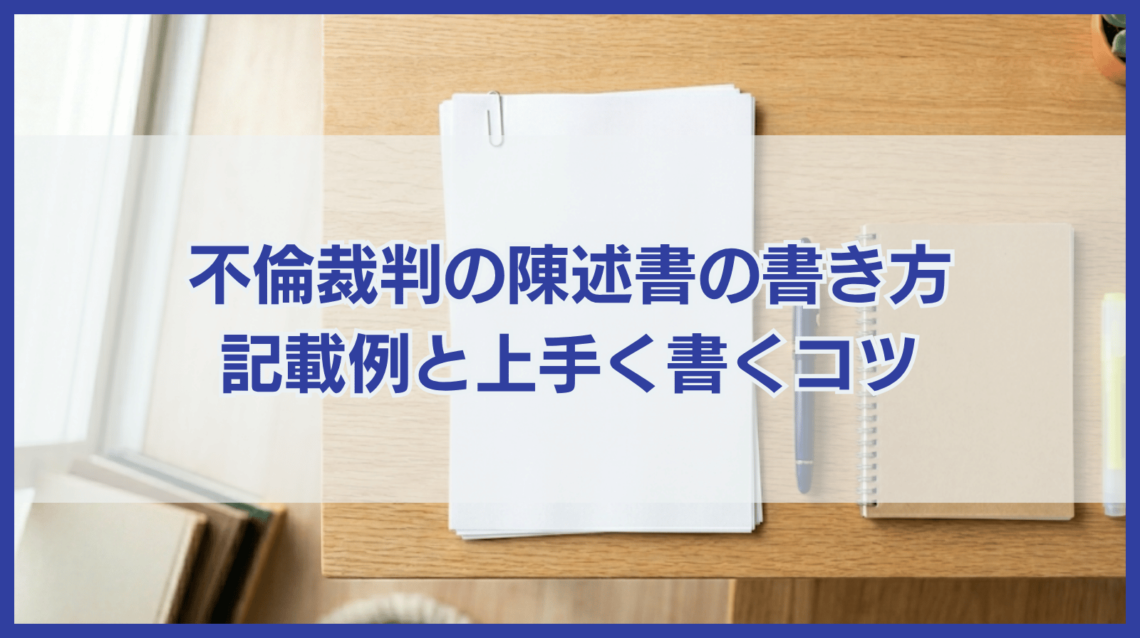 不倫裁判の陳述書の書き方｜記載例と上手く書くコツをご紹介