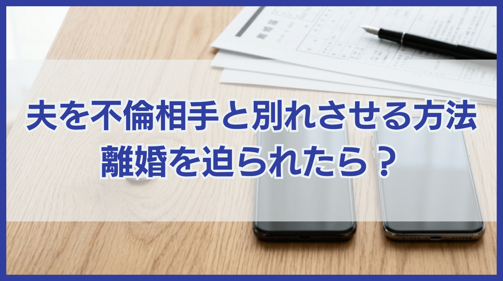 同じ相手と続いている旦那を別れさせるには？離婚を切り出されたら？