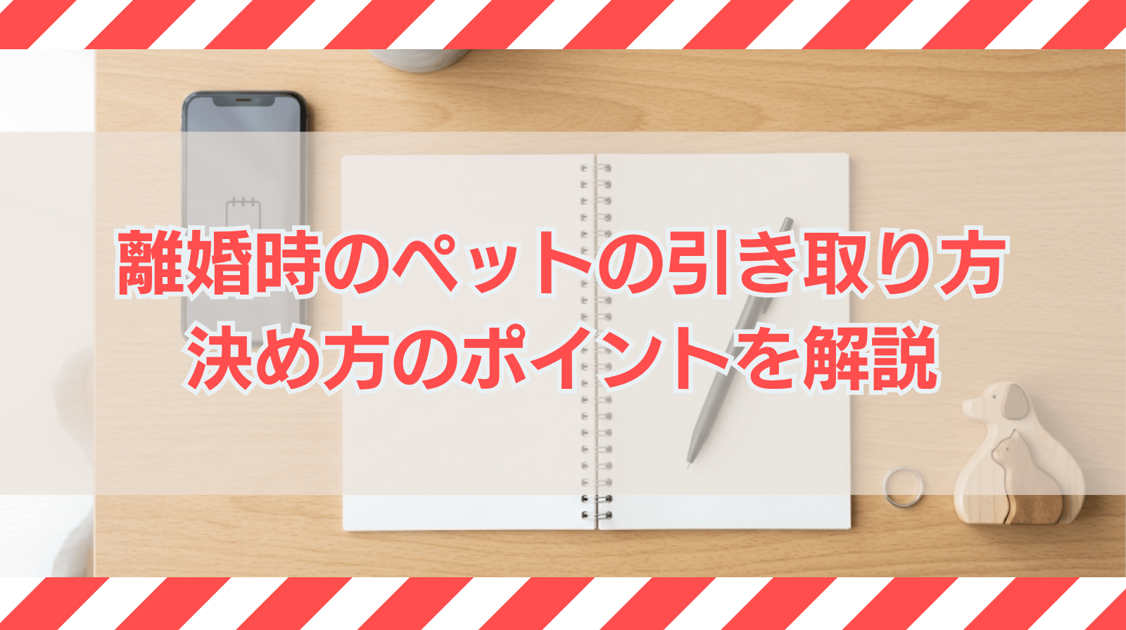 離婚する場合ペットはどちらが引き取る？決め方のポイントを解説