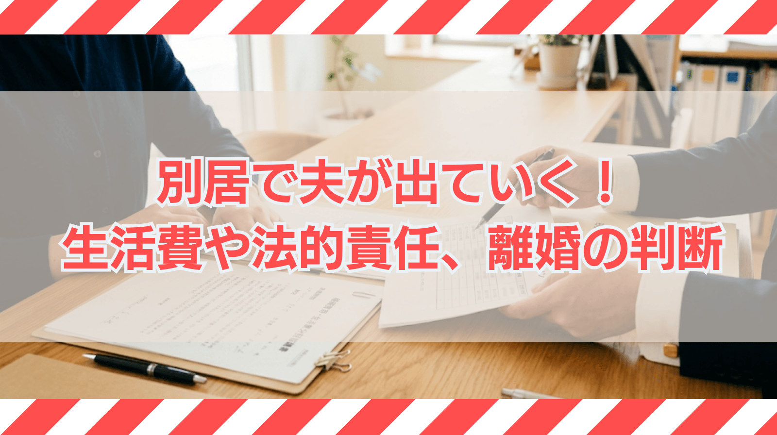 別居で夫が出ていく際の生活費や法的責任は？夫の心理や離婚の判断