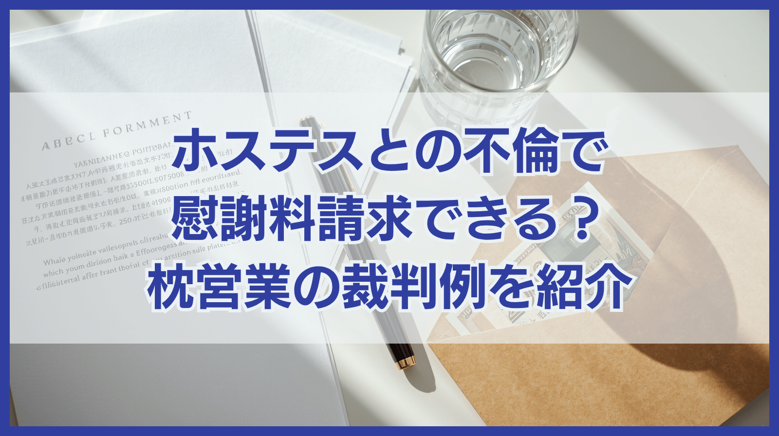 ホステスとの不倫は慰謝料請求できる？枕営業に関する裁判例をご紹介