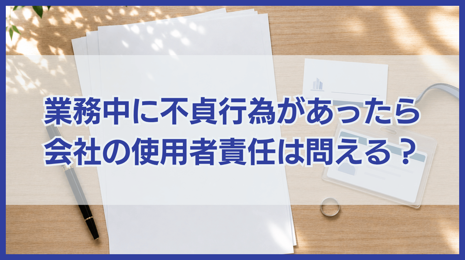 業務中に不貞行為が行われた場合は使用者責任を問えるのか？