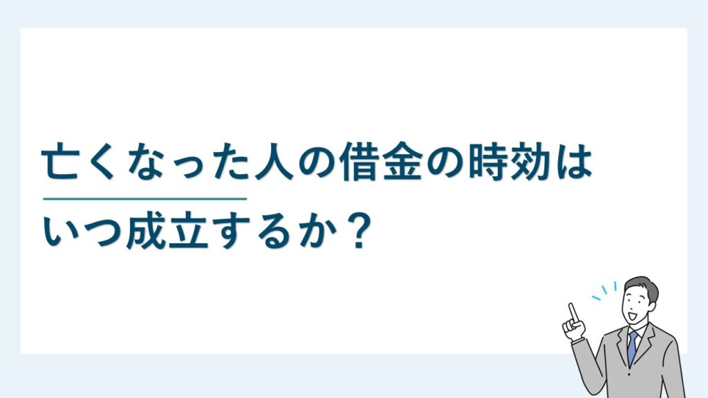 亡くなった人の借金の時効はいつ成立するか？