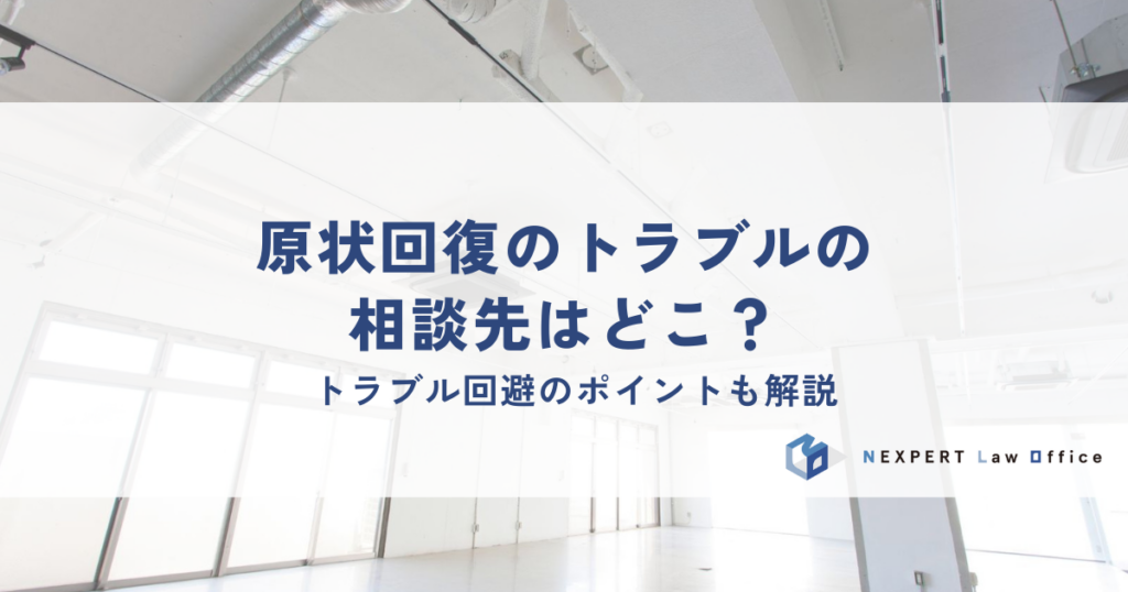 原状回復のトラブルの相談先はどこ？トラブル回避のポイントも解説