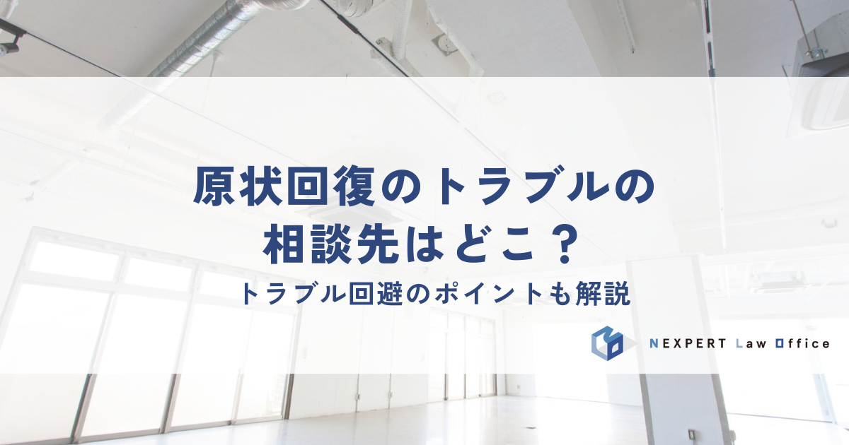 原状回復のトラブルの相談先はどこ？トラブル回避のポイントも解説