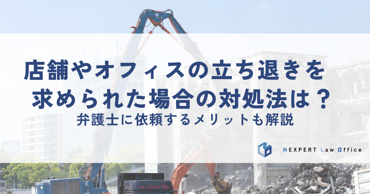 【弁護士解説】店舗やオフィスの立ち退きを求められた場合の対処法は？