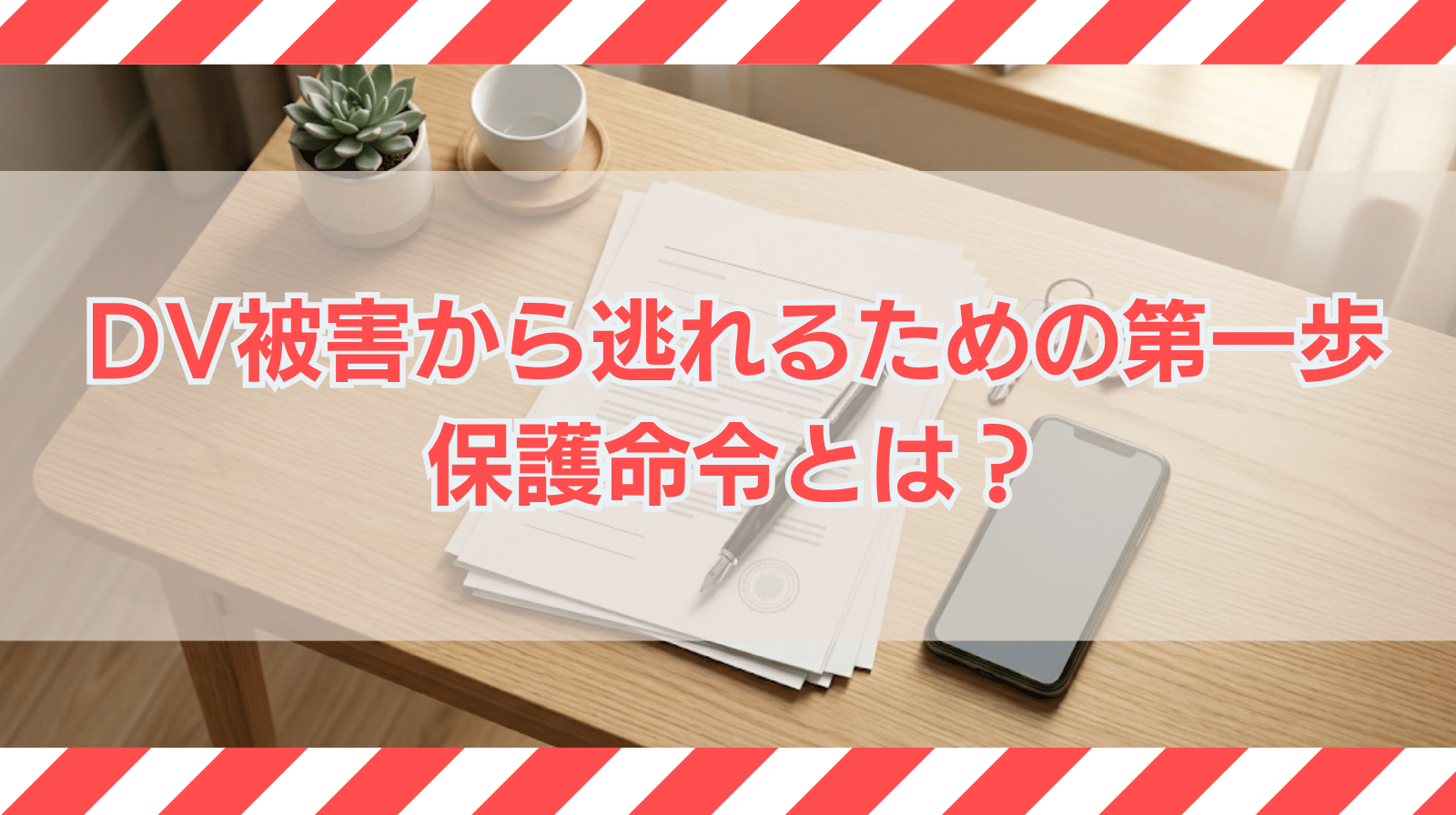 保護命令とは｜DV被害から抜け出すための第一歩をわかりやすく解説