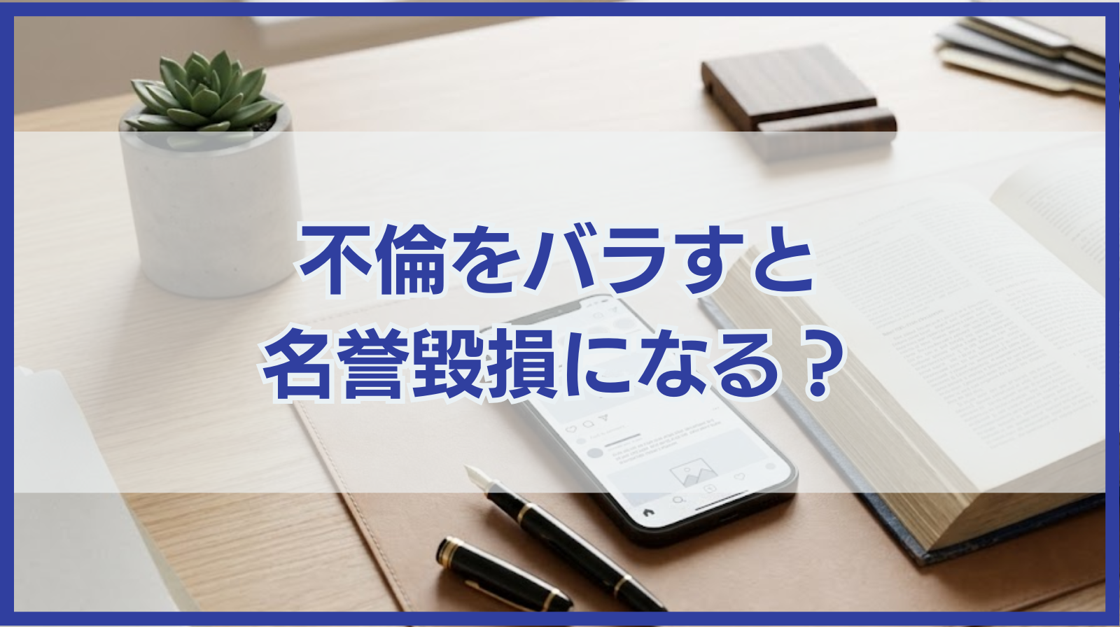 不倫をバラすと名誉毀損になる？名誉毀損になり得る2つのケース