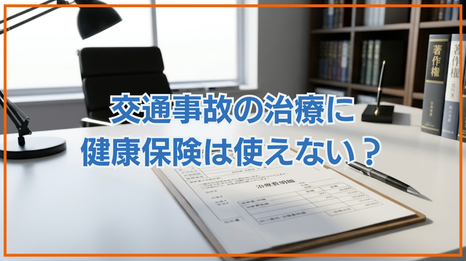 交通事故の治療に健康保険は使えない？メリット・デメリットは？