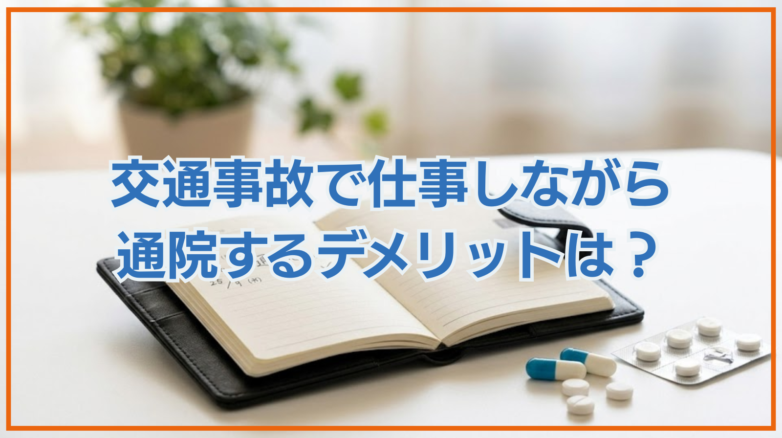交通事故で仕事しながら通院するデメリットは？休めない場合の対処法