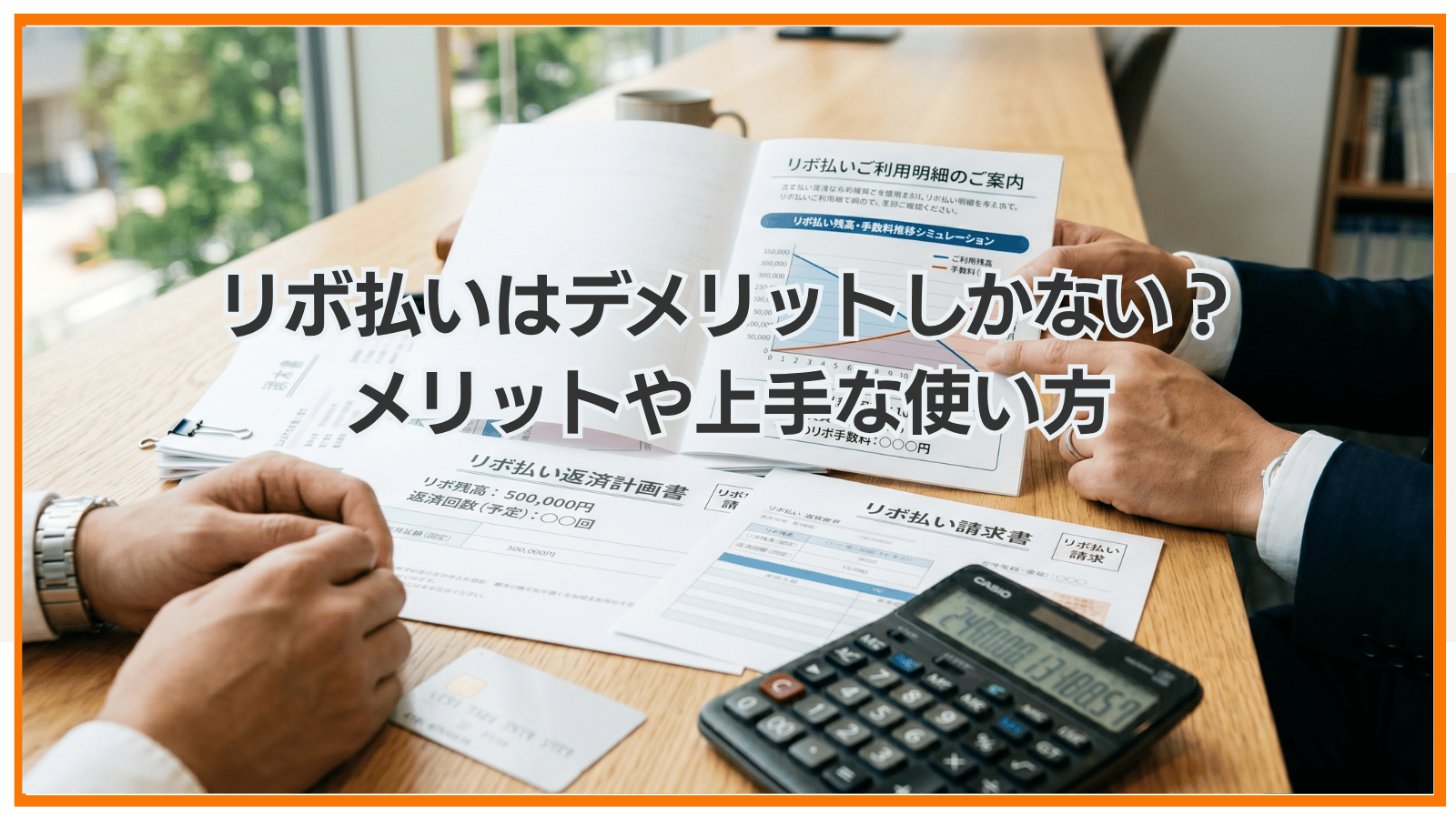 リボ払いはデメリットしかない？なぜ規制されない？メリットや上手な使い方