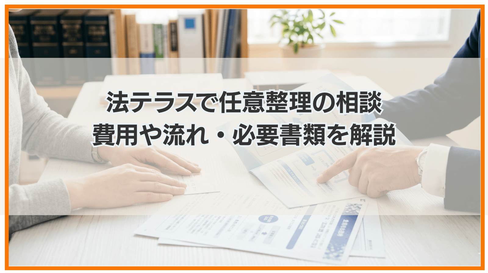 法テラスで任意整理の相談｜費用や流れ・必要書類をわかりやすく解説